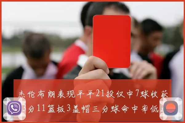 杰伦布朗表现平平21投仅中7球收获23分11篮板3盖帽三分球命中率低迷