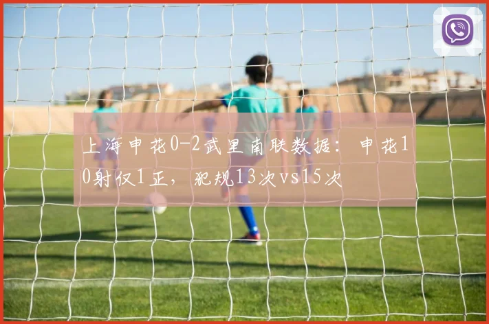 上海申花0-2武里南联数据：申花10射仅1正，犯规13次vs15次