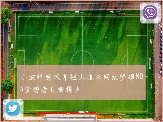 小波特感叹年轻人追求网红梦想NBA梦想者日渐稀少