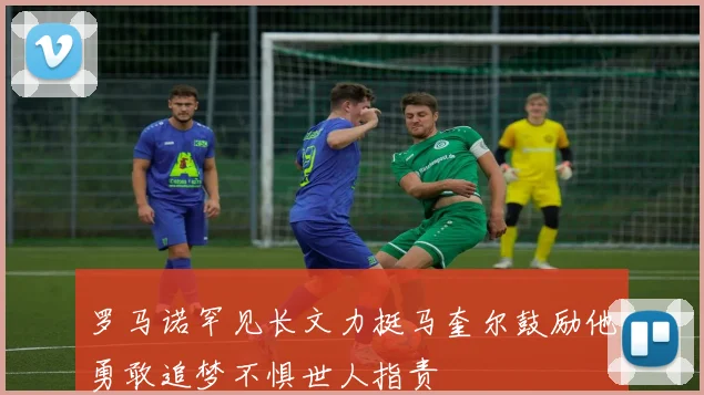 罗马诺罕见长文力挺马奎尔鼓励他勇敢追梦不惧世人指责