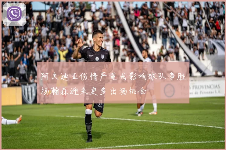 阿夫迪亚伤情严重或影响球队争胜杨瀚森迎来更多出场机会