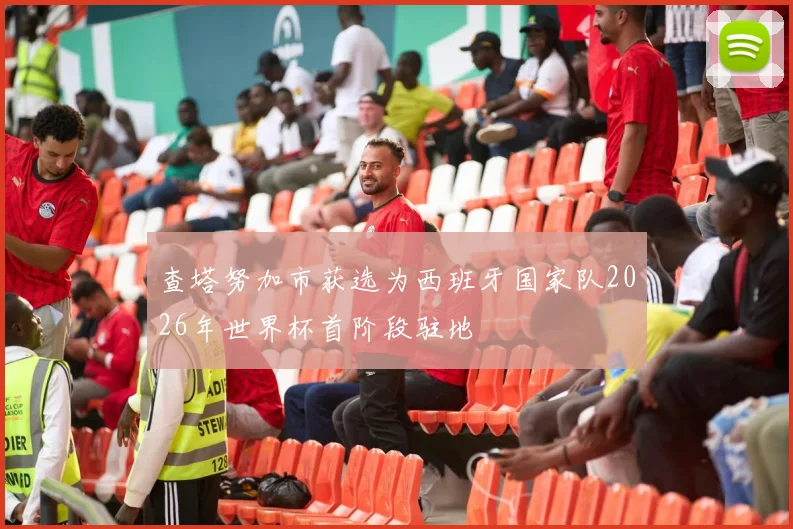 查塔努加市获选为西班牙国家队2026年世界杯首阶段驻地