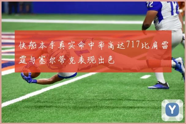 快船本季真实命中率高达717比肩雷霆与塞尔蒂克表现出色