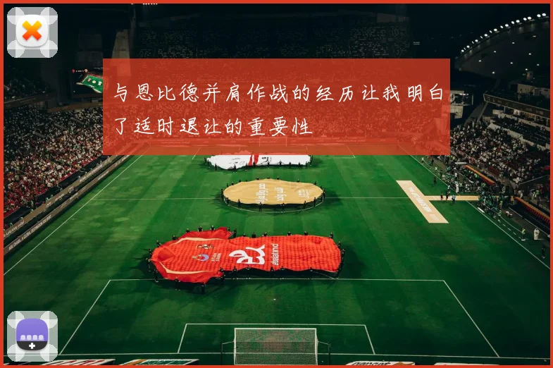 与恩比德并肩作战的经历让我明白了适时退让的重要性