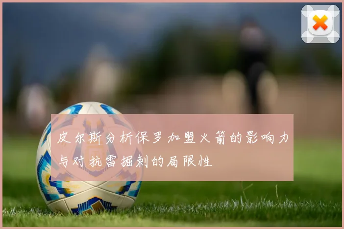 皮尔斯分析保罗加盟火箭的影响力与对抗雷掘刺的局限性