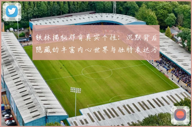 铁林揭秘邓肯真实个性：沉默背后隐藏的丰富内心世界与独特表达方式