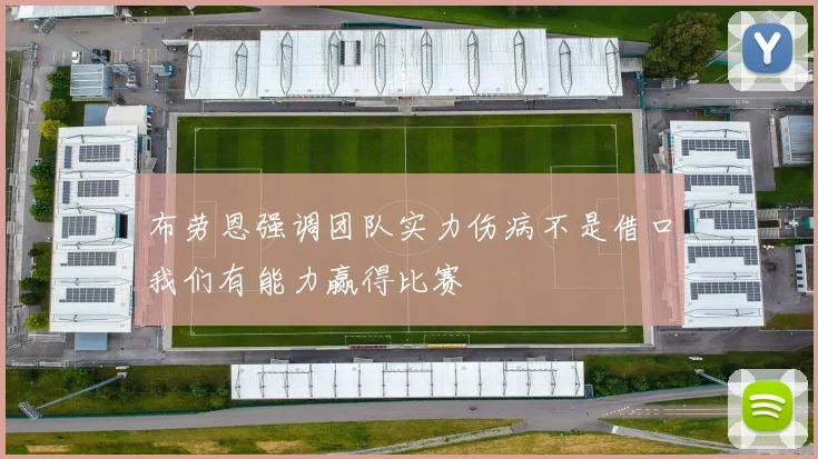 布劳恩强调团队实力伤病不是借口我们有能力赢得比赛