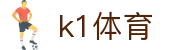 K1体育-官方综合门户-赛事、资讯、服务一站式平台